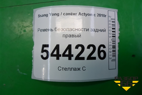 Ремень безопасности задний правый (7560134000) для Ssang Yong Actyon с 2010г (Актион)
