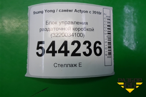 Блок управления раздаточной коробкой (3220034100) для Ssang Yong Actyon с 2010г (Актион)