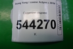 Сиденье заднее для Ssang Yong Actyon с 2010г (Актион)