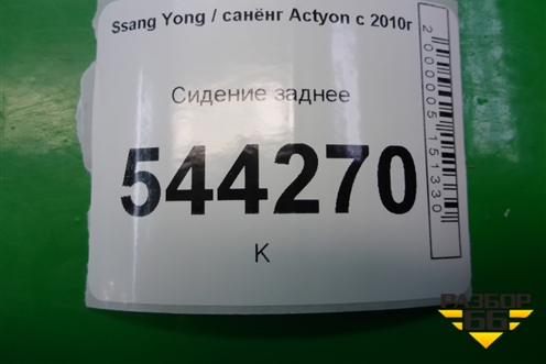 Сиденье заднее для Ssang Yong Actyon с 2010г (Актион)