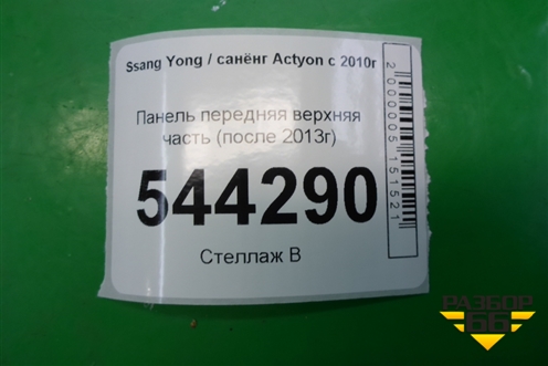 Панель передняя верхняя часть (после 2013г) для Ssang Yong Actyon с 2010г (Актион)