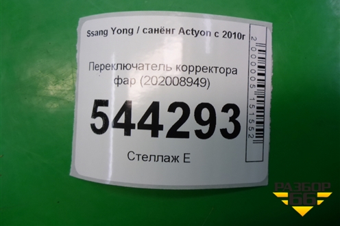 Переключатель корректора фар (202008949) для Ssang Yong Actyon с 2010г (Актион)