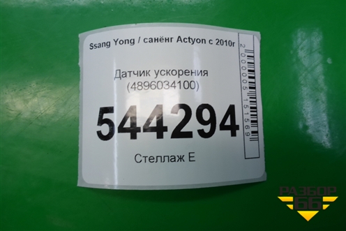 Датчик ускорения (4896034100) для Ssang Yong Actyon с 2010г (Актион)
