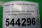 Кнопка антипробуксовочной системы (202008020) для Ssang Yong Actyon с 2010г (Актион)