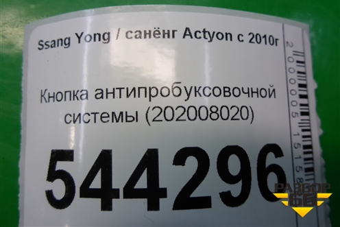 Кнопка антипробуксовочной системы (202008020) для Ssang Yong Actyon с 2010г (Актион)