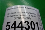 Накладка порога внутренняя переднего правого в проём (7748034000) для Ssang Yong Actyon с 2010г (Актион)