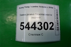 Замок ремня безопасности задний для Ssang Yong Actyon с 2010г (Актион)