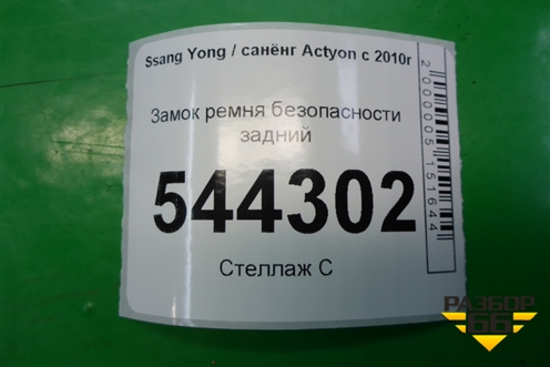 Замок ремня безопасности задний для Ssang Yong Actyon с 2010г (Актион)