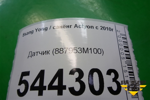 Датчик (887953M100) для Ssang Yong Actyon с 2010г (Актион)