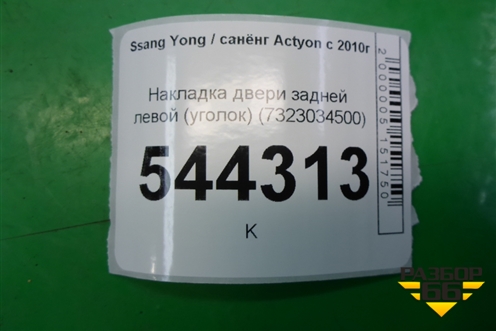 Накладка двери задней левой (уголок) (7323034500) для Ssang Yong Actyon с 2010г (Актион)