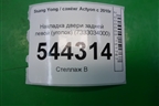 Накладка двери задней левой (уголок) (7333034000) для Ssang Yong Actyon с 2010г (Актион)