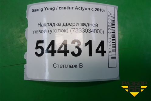 Накладка двери задней левой (уголок) (7333034000) для Ssang Yong Actyon с 2010г (Актион)