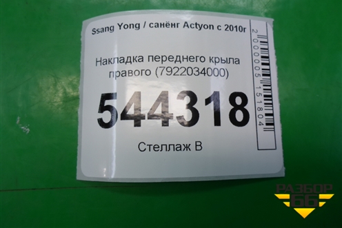 Накладка переднего крыла правого (7922034000) для Ssang Yong Actyon с 2010г (Актион)