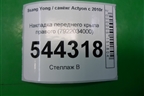 Накладка переднего крыла правого (7922034000) для Ssang Yong Actyon с 2010г (Актион)