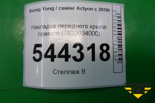 Накладка переднего крыла правого (7922034000) для Ssang Yong Actyon с 2010г (Актион)