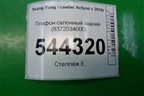 Плафон салонный задний (8372034000) для Ssang Yong Actyon с 2010г (Актион)