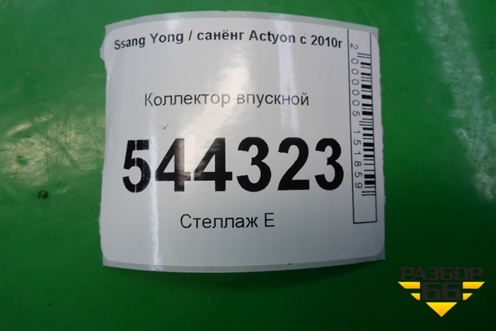 Коллектор впускной для Ssang Yong Actyon с 2010г (Актион)