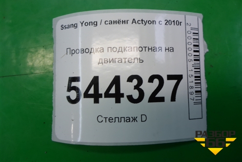 Проводка подкапотная на двигатель для Ssang Yong Actyon с 2010г (Актион)