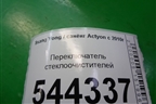 Переключатель стеклоочистителей для Ssang Yong Actyon с 2010г (Актион)