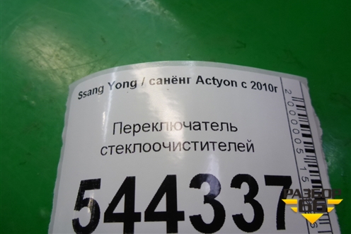 Переключатель стеклоочистителей для Ssang Yong Actyon с 2010г (Актион)