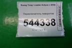 Переключатель поворотов для Ssang Yong Actyon с 2010г (Актион)