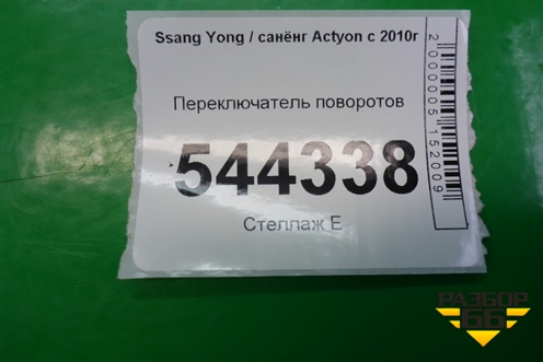 Переключатель поворотов для Ssang Yong Actyon с 2010г (Актион)