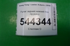 Рычаг задний нижний под пружину для Ssang Yong Actyon с 2010г (Актион)