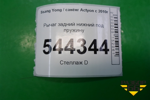 Рычаг задний нижний под пружину для Ssang Yong Actyon с 2010г (Актион)