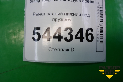 Рычаг задний нижний под пружину для Ssang Yong Actyon с 2010г (Актион)