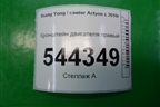 Кронштейн двигателя правый для Ssang Yong Actyon с 2010г (Актион)