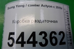 Коробка раздаточная для Ssang Yong Actyon с 2010г (Актион)