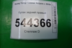 Кулак задний правый (4WD с ABS) для Ssang Yong Actyon с 2010г (Актион)