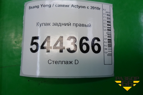 Кулак задний правый (4WD с ABS) для Ssang Yong Actyon с 2010г (Актион)