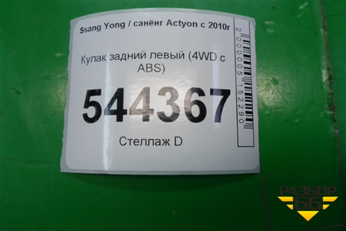 Кулак задний левый (4WD с ABS) для Ssang Yong Actyon с 2010г (Актион)