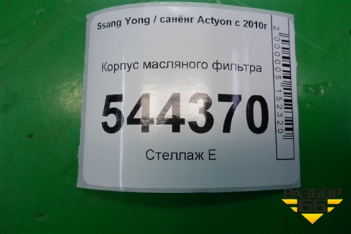 Корпус масляного фильтра для Ssang Yong Actyon с 2010г (Актион)