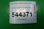 Рычаг задний продольный левый для Ssang Yong Actyon с 2010г (Актион)