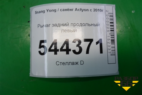 Рычаг задний продольный левый для Ssang Yong Actyon с 2010г (Актион)
