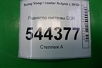 Радиатор системы EGR (A6711400570) для Ssang Yong Actyon с 2010г (Актион)