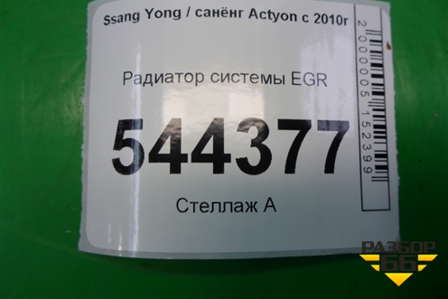 Радиатор системы EGR (A6711400570) для Ssang Yong Actyon с 2010г (Актион)