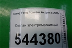 Клапан электромагнитный для Ssang Yong Actyon с 2010г (Актион)