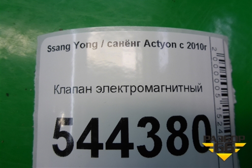 Клапан электромагнитный для Ssang Yong Actyon с 2010г (Актион)