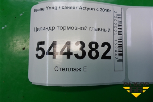 Цилиндр тормозной главный для Ssang Yong Actyon с 2010г (Актион)
