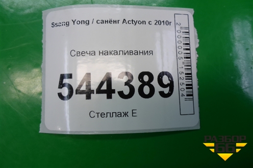 Свеча накаливания (A6711590101) для Ssang Yong Actyon с 2010г (Актион)