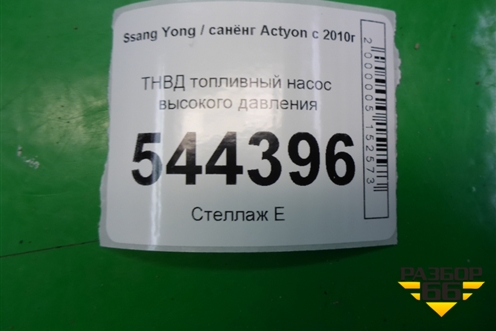 ТНВД топливный насос высокого давления (A6710700101) для Ssang Yong Actyon с 2010г (Актион)