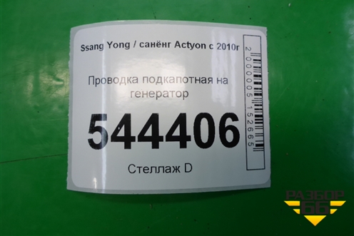 Проводка подкапотная на генератор (2694234011) для Ssang Yong Actyon с 2010г (Актион)