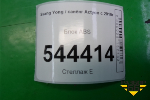 Блок ABS (4892034300) для Ssang Yong Actyon с 2010г (Актион)