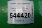 Трубка рециркуляции выхлопных газов для Ssang Yong Actyon с 2010г (Актион)