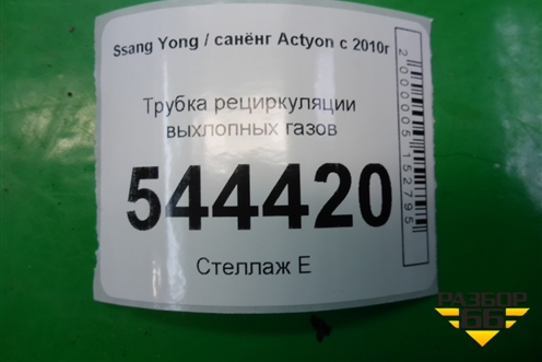 Трубка рециркуляции выхлопных газов для Ssang Yong Actyon с 2010г (Актион)