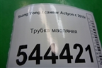 Трубка масляная на турбину для Ssang Yong Actyon с 2010г (Актион)