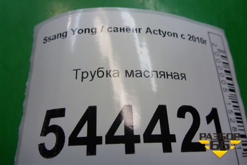 Трубка масляная на турбину для Ssang Yong Actyon с 2010г (Актион)
